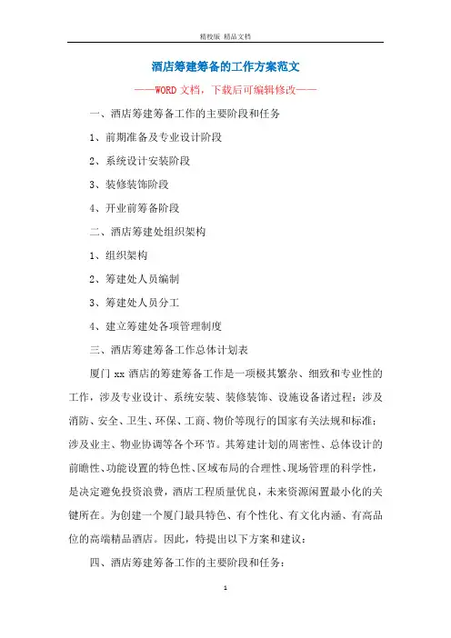 酒店筹建筹备的工作方案范文