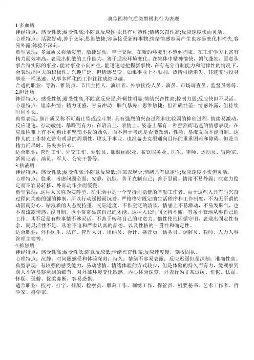 典型四种气质类型极其行为表现