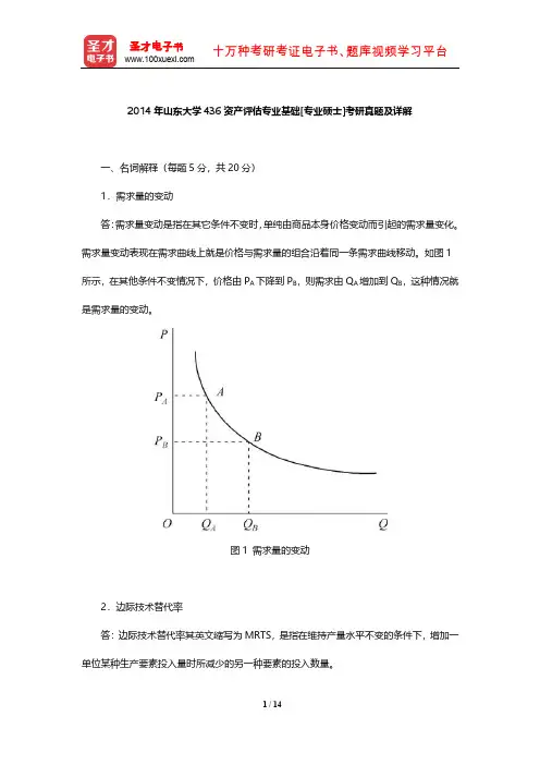 2014年山东大学436资产评估专业基础[专业硕士]考研真题及详解【圣才出品】