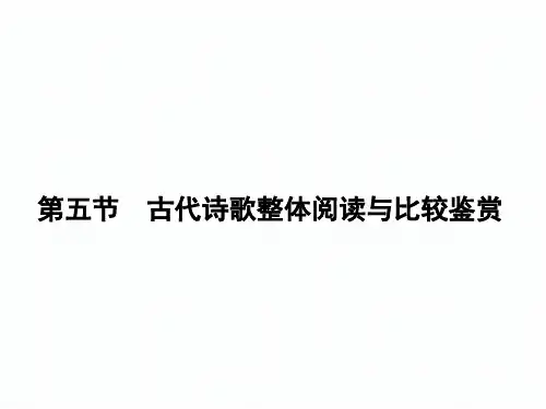 2018届新课标高考第一轮语文总复习专题课件古代诗歌整体阅读与比较鉴赏 (共174张PPT)