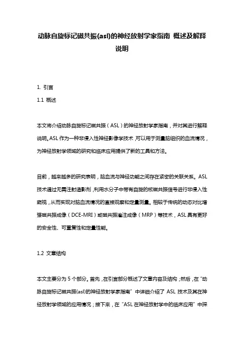动脉自旋标记磁共振(asl)的神经放射学家指南_概述及解释说明