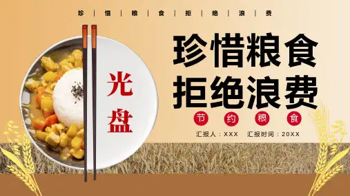反对浪费节约粮食拒绝浪费班会ppt课件