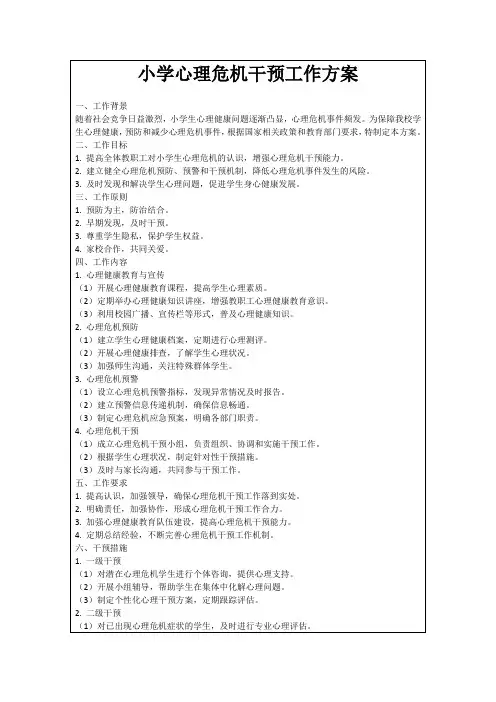 小学心理危机干预工作方案