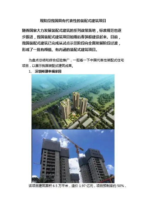现阶段我国具有代表性的装配式建筑项目