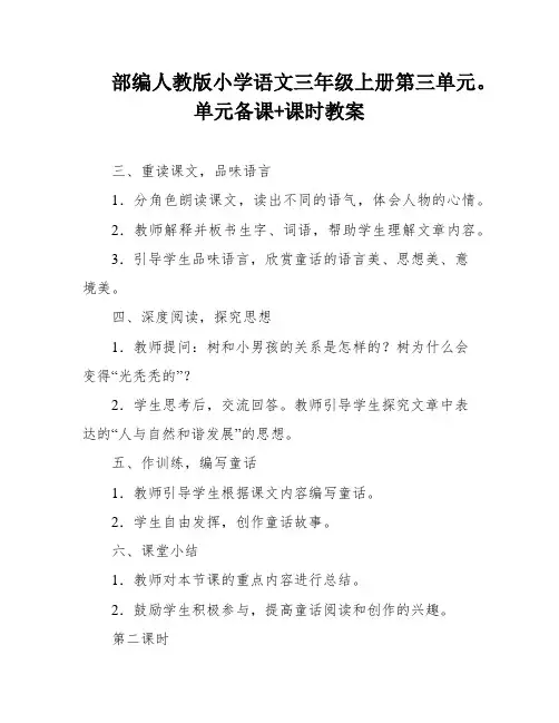 部编人教版小学语文三年级上册第三单元。单元备课+课时教案