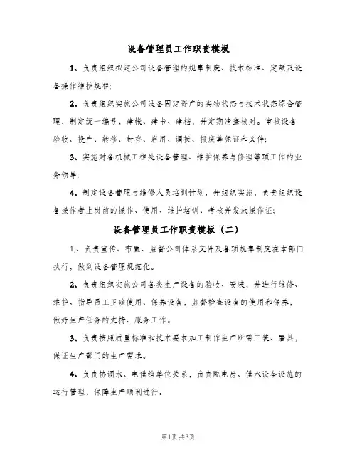 设备管理员工作职责模板(五篇)