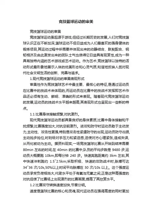 竞技篮球运动的审美