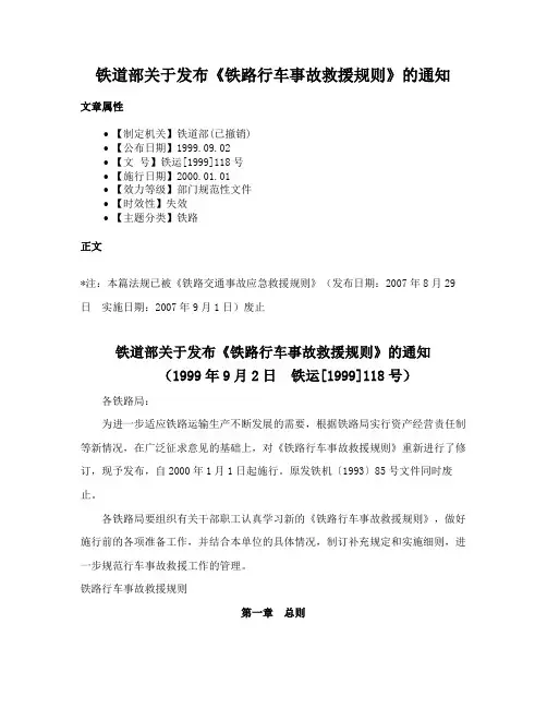 铁道部关于发布《铁路行车事故救援规则》的通知