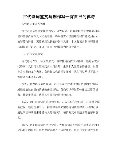 古代诗词鉴赏与创作写一首自己的律诗