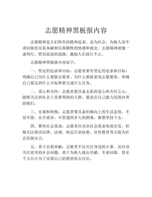 志愿精神黑板报内容