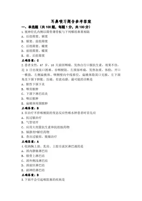 耳鼻喉习题含参考答案