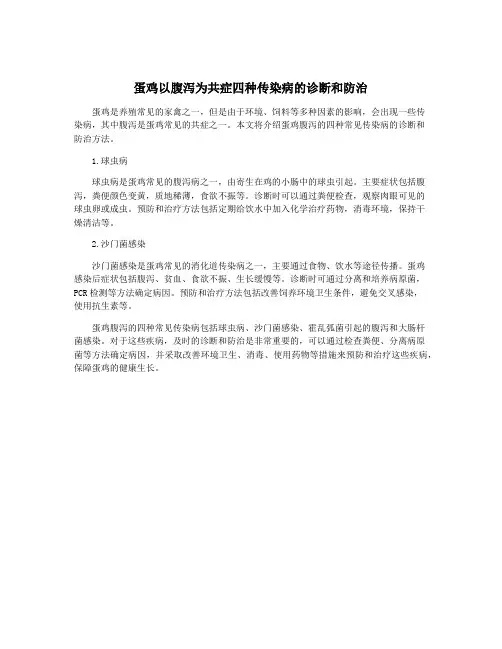 蛋鸡以腹泻为共症四种传染病的诊断和防治