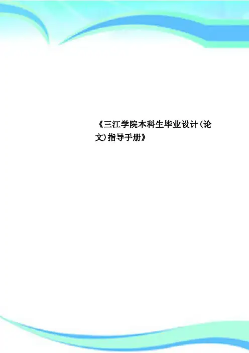 《三江学院本科生毕业设计(论文)指导手册》