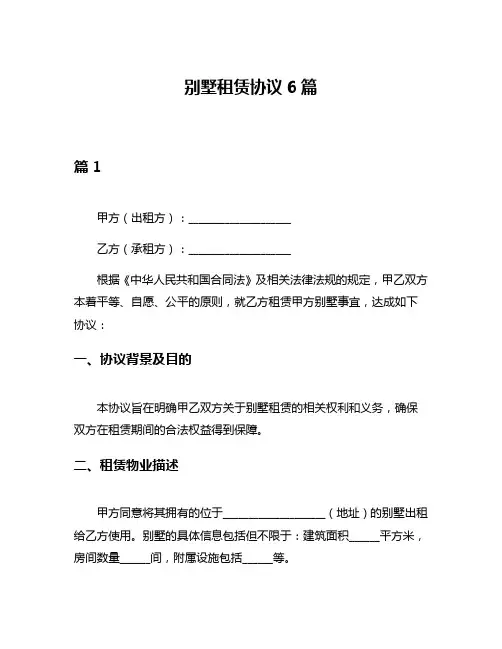 别墅租赁协议6篇