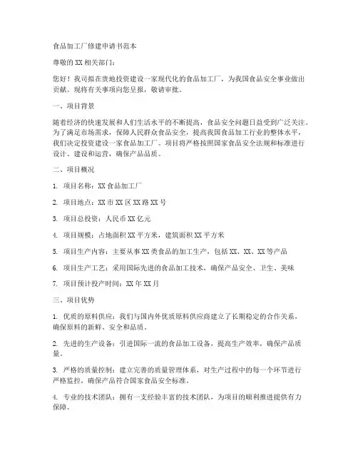 食品加工厂修建申请书范本