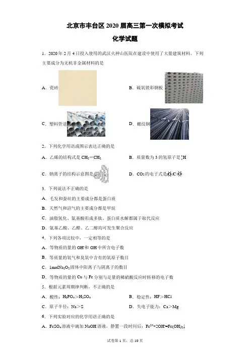 北京市丰台区2020届高三第一次模拟考试化学试题(带答案解析)