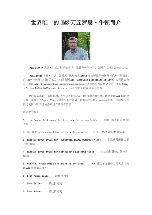 世界唯一的JMS刀匠罗恩·牛顿简介