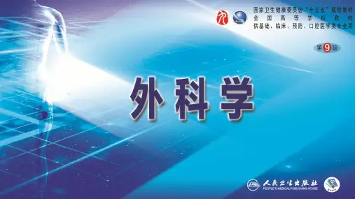 第三十七章 结、直肠与肛管疾病 第九、十、十一节