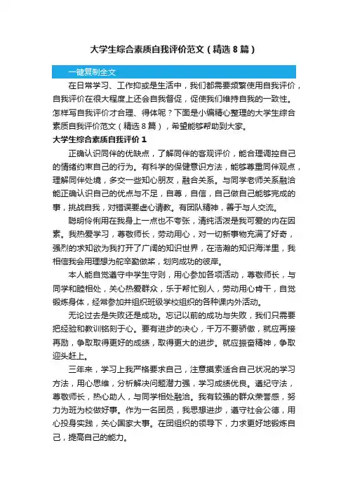 大学生综合素质自我评价范文（精选8篇）
