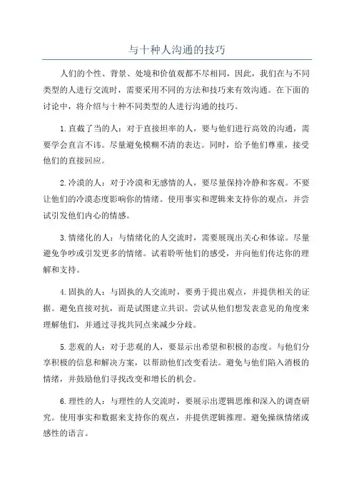 与十种人沟通的技巧