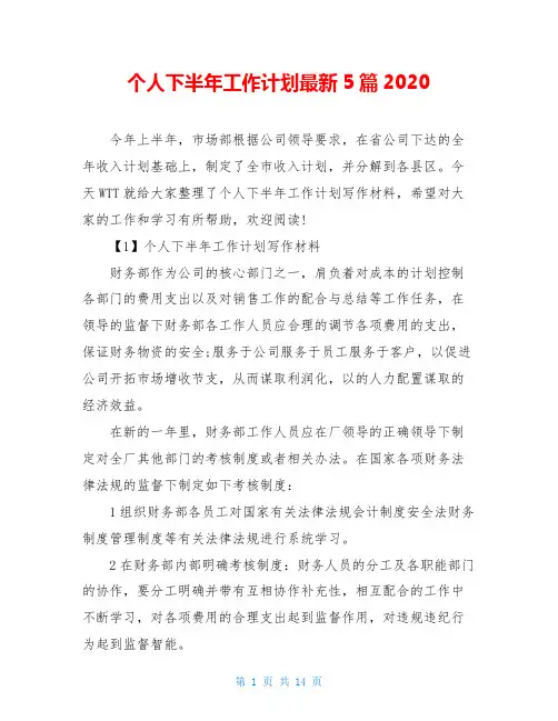 个人下半年工作计划最新5篇2020