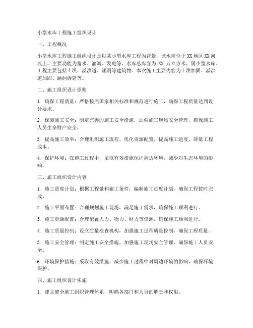 小型水库工程施工组织设计