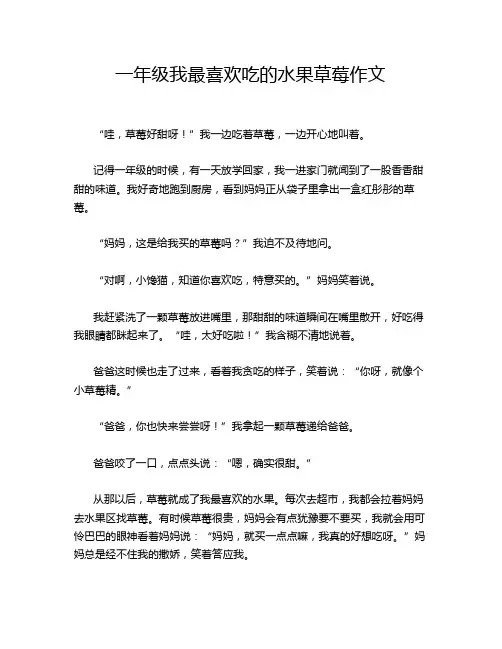 一年级我最喜欢吃的水果草莓作文