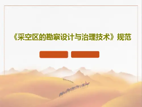 《采空区的勘察设计与治理技术》规范共117页