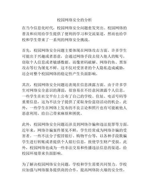 校园网络安全的分析