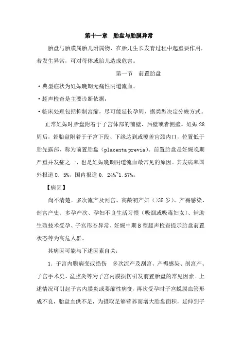 第十一章  胎盘与胎膜异常(人卫第八版word版)