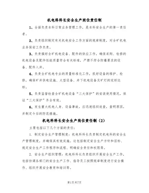 机电科科长安全生产岗位责任制（5篇）