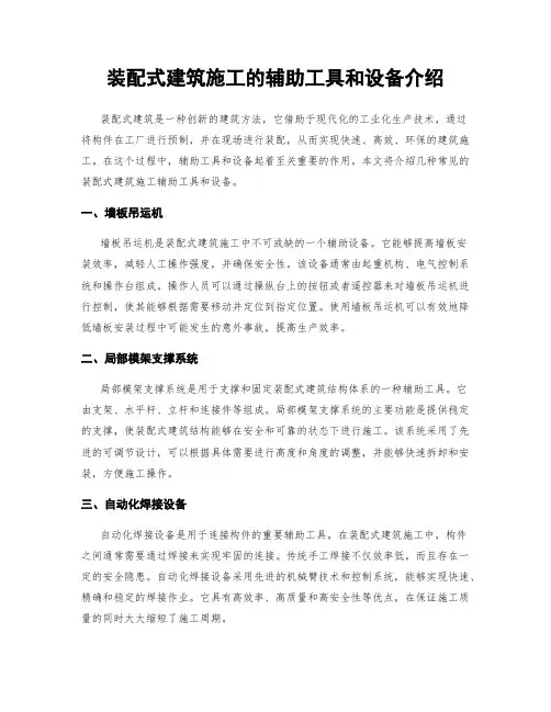 装配式建筑施工的辅助工具和设备介绍