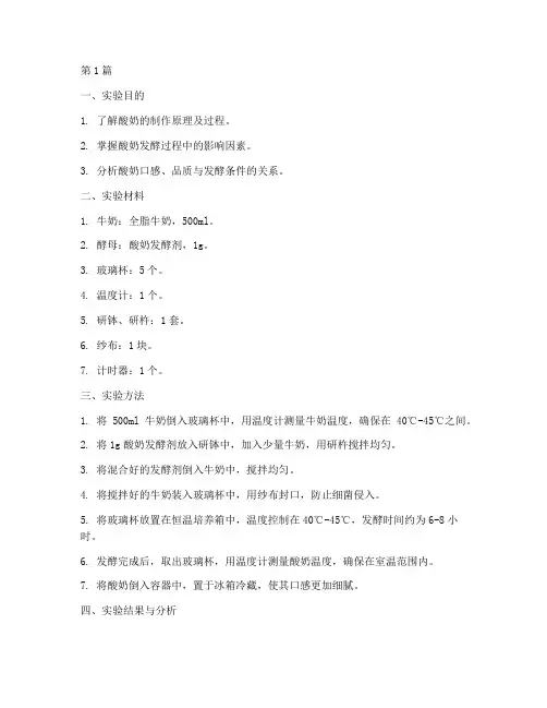 酸奶的实验报告结果(3篇)