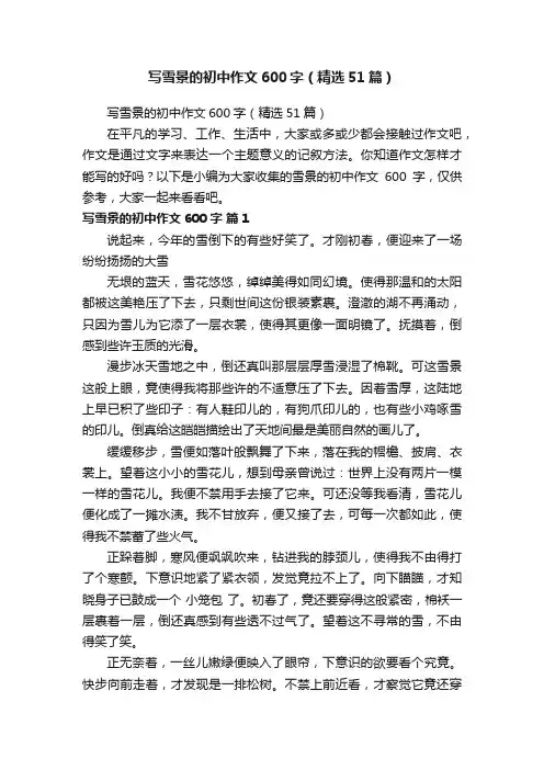 写雪景的初中作文600字（精选51篇）