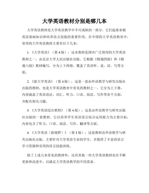 大学英语教材分别是哪几本