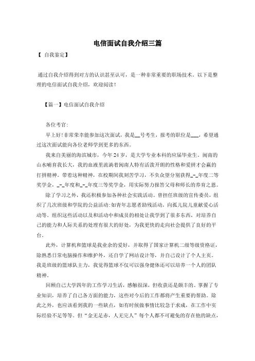 电信面试自我介绍三篇