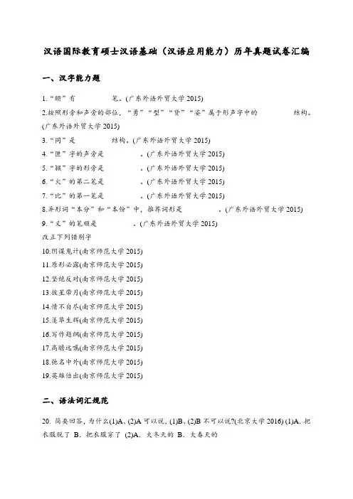 汉语国际教育硕士汉语基础(汉语应用能力)历年真题试卷汇编1
