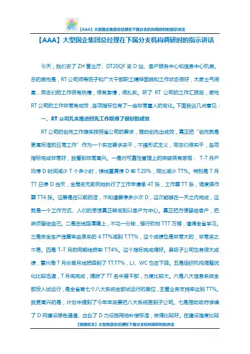 【AAA】大型国企集团总经理在下属分支机构调研时的指示讲话