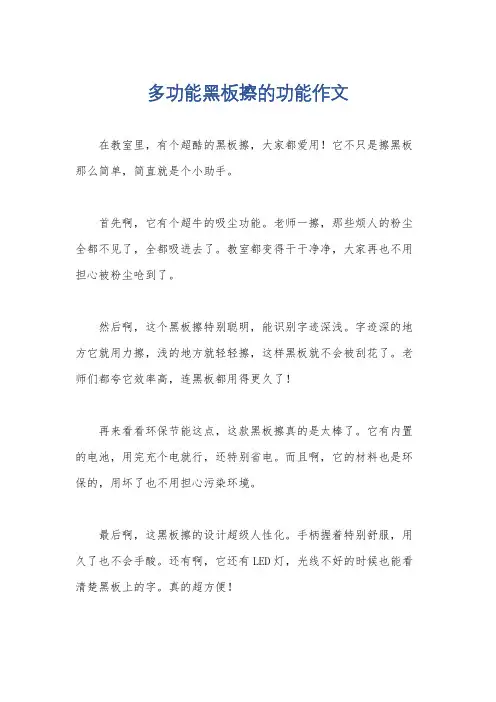 多功能黑板擦的功能作文