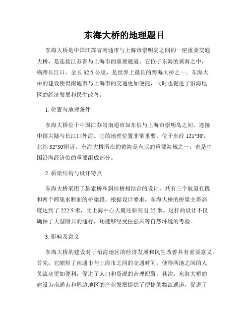 东海大桥的地理题目
