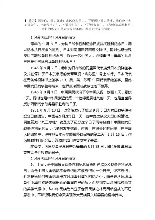 纪念抗战胜利纪念日的作文5篇精选