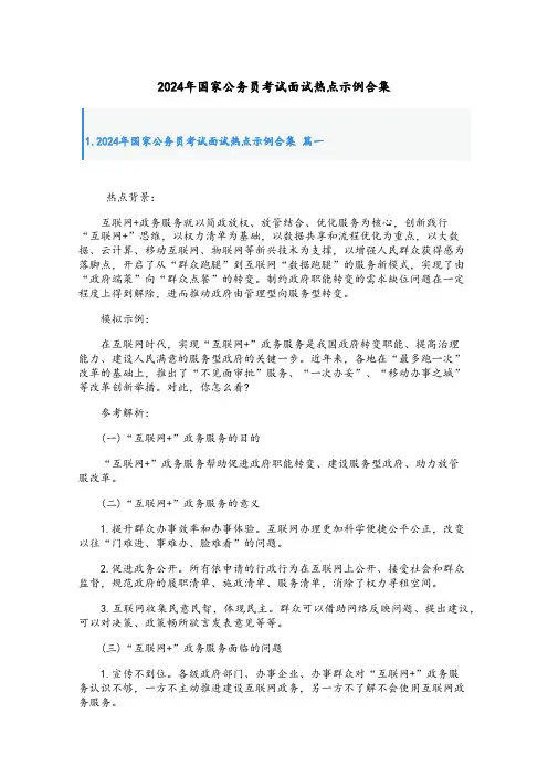 2024年国家公务员考试面试热点示例合集