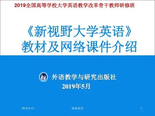 《新视野大学英语》教材及网络课件介绍模板.pptx
