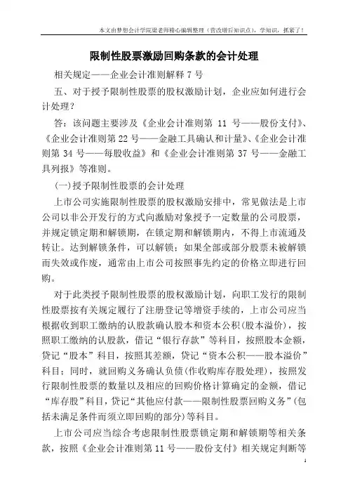 限制性股票激励回购条款的会计处理