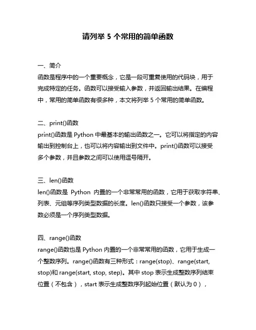 请列举5个常用的简单函数