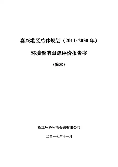 嘉兴港区总体规划2011~2030年
