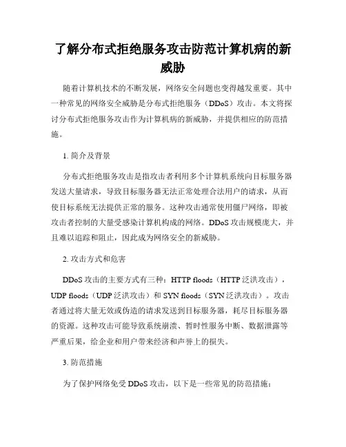 了解分布式拒绝服务攻击防范计算机病的新威胁