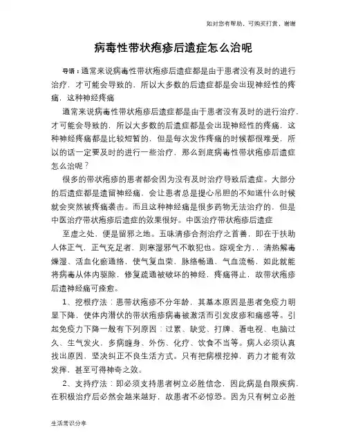 病毒性带状疱疹后遗症怎么治呢