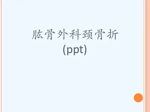 肱骨外科颈骨折(ppt)