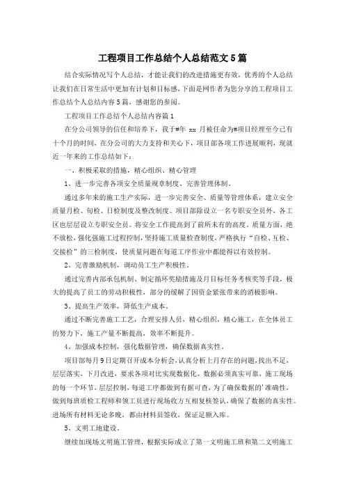工程项目工作总结个人总结范文5篇